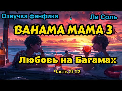 Видео: Bahama mama 3 | Глава 21-22  | Озвучка фанфика | ВИГУКИ | Ли Соль