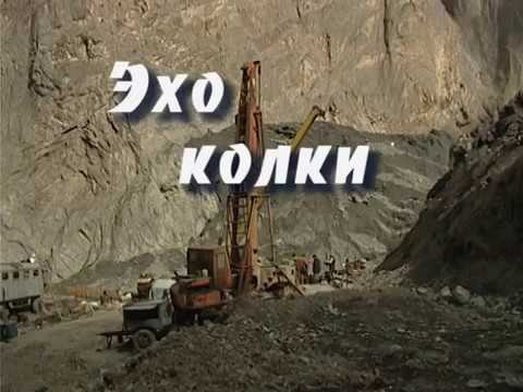 Видео: Эхо колки