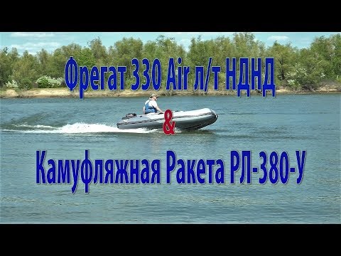 Видео: Фрегат 330 Air НДНД и Ракета РЛ 380 У НДНД . Лодки первый раз на воде .