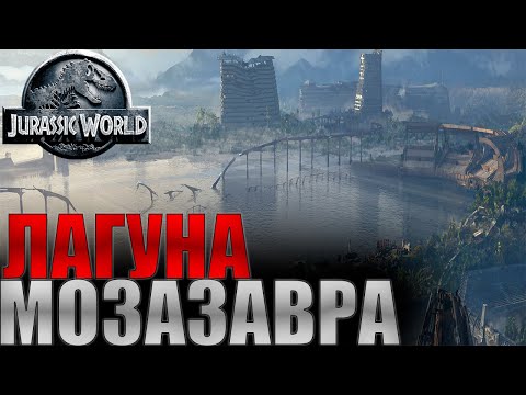 Видео: Всё О Лагуне Мира Юрского Периода||Лагуна Мозазавра||История.