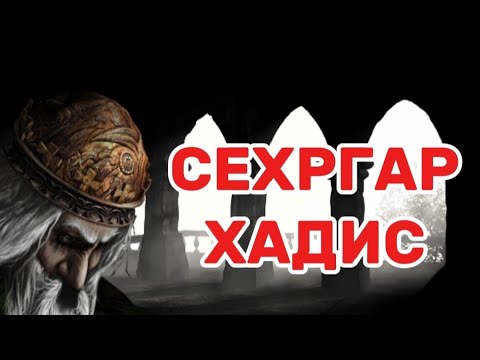 Видео: ПОДШОХ ВА СЕХРГАР ХАДИС