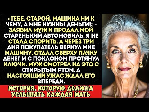 Видео: Муж тайно продал мою машину со словами «Пешком походишь, корова!». Но он не проверил...