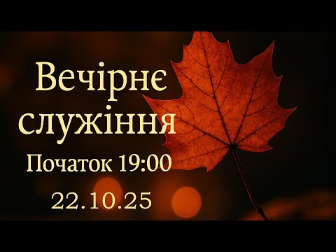 Видео: Середа Вечір 22.10.25 початок о 19:00 (ц.Спасіння м.Вінниця)