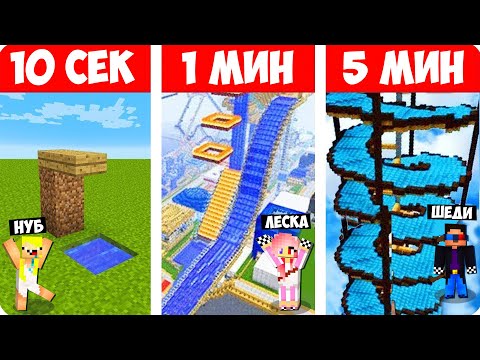 Видео: 🏄ШЕДИ НУБ ДЕВУШКА СТРОЯТ АКВАПАРК ЗА 10 СЕКУНД/1 МИНУТ/5 МИНУТ В МАЙНКРАФТ БИТВА СТРОИТЕЛЕЙ