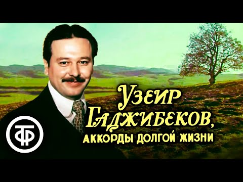 Видео: Узеир Гаджибеков, аккорды долгой жизни. Художественный фильм, биография (1981)