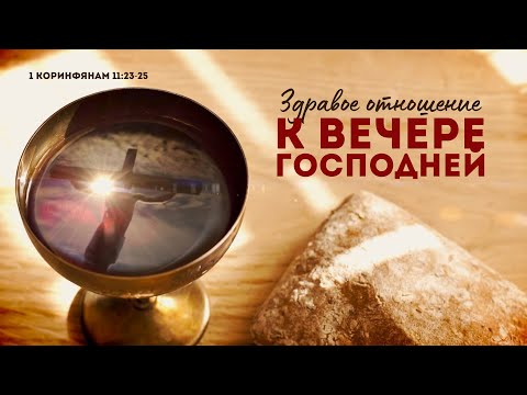 Видео: Здравое отношение к вечере Господней (Виктор Зайцев)