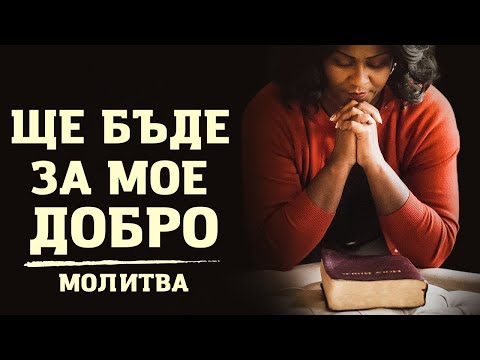 Видео: Бог ще обърне нещата за ваше добро ( Благословена Молитва)