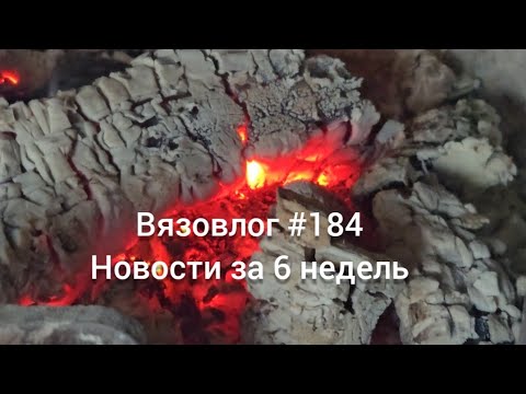 Видео: Вязовлог #184/ Новости за 6 недель/сад-огород/очень удачная покупка пряжи 