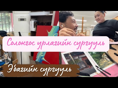 Видео: 👨🏼‍🎨Зураач хүү минь сургуульдаа орлоо 👨🏼‍🎨