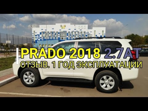 Видео: Prado 2018 2,7AT. Отзыв. 1 год эксплуатации после Соляриса