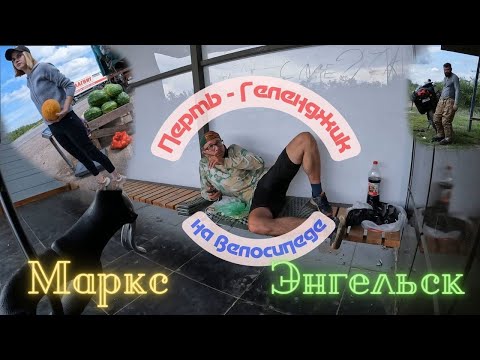 Видео: #11 | Маркс и Энгельс | Пермь - Геленджик на велике 2700 км