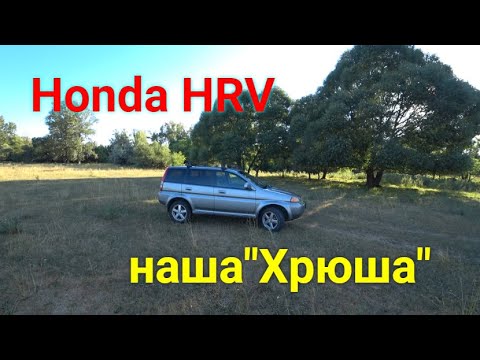 Видео: Наша "Хрюша" Honda HRV