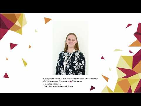 Видео: Методическая мастерская, Фахретдинова А. П., 2020