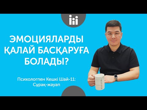 Видео: ЭМОЦИЯЛАРДЫ ҚАЛАЙ БАСҚАРУҒА БОЛАДЫ? | Психологпен кешкі шай-11