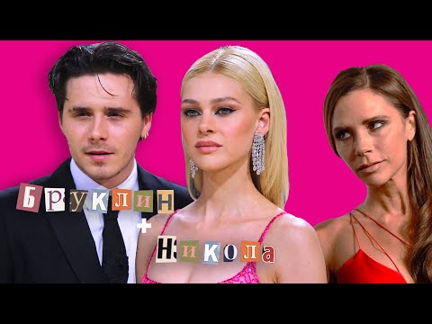 Видео: БРУКЛИН БЭКХЕМ и НИКОЛА ПЕЛЬЦ: История Отношений