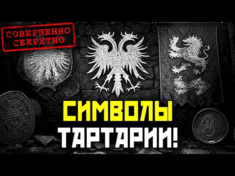 Видео: ПОДЛИННЫЕ Символы ТАРТИРИИ! | ЧТО Означают Гербы И Флаги, Найденные На Старых Картах!?