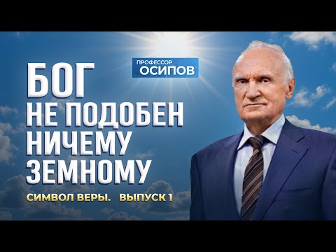 Видео: Символ веры (Выпуск 1). Бог не подобен ничему земному (ТК «СПАС», 13.09.2025) / А.И. Осипов