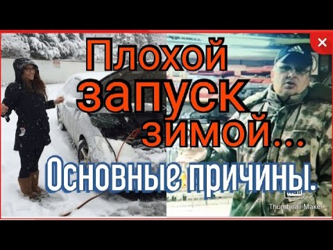 Видео: Плохой запуск зимой... Основные причины!!!