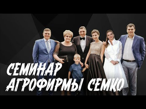 Видео: Новинки и селекционная работа будущего. Лекция-семинар СЕМКО. Часть 1