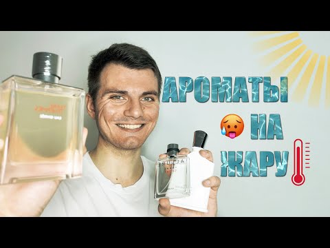 Видео: АРОМАТЫ НА ЖАРУ - Освежающий парфюм, чтобы пахнуть уместно и свежо в жаркую погоду #парфюмерия #духи