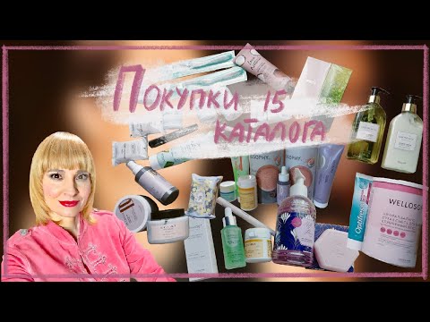 Видео: ОБЗОР ПОКУПОК 15 КАТАЛОГ