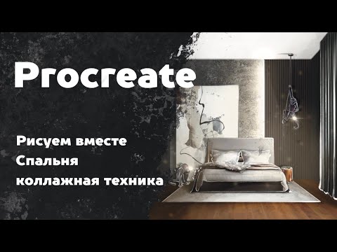 Видео: Создаем коллаж интерьера спальни в Procreate. Уроки Procreate