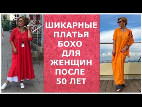 Видео: ШИКАРНЫЕ ПЛАТЬЯ В СТИЛЕ БОХО ДЛЯ ЖЕНЩИН ПОСЛЕ 50 ЛЕТ/CHIC BOHO DRESSES AFTER 50 YEARS.
