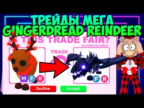 Видео: ТРЕЙДЫ НА МЕГА НЕОН GINGERDREAD REINDEER В АДОПТ МИ ЧТО ДАЮТ ЗА ПРЯНИЧНОГО ОЛЕНЯ В ADOPT ME ROBLOX