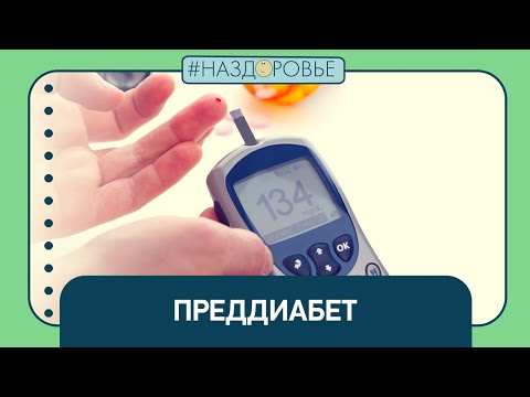 Видео: #НАЗДОРОВЬЕ: преддиабет