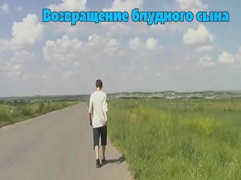 Видео: Фильм - Возвращение блудного сына (2001)