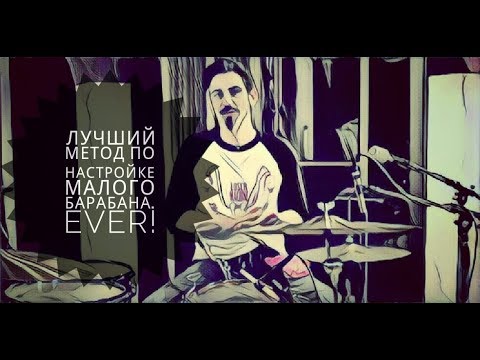 Видео: Лучший метод по настройке малого барабана, EVER! BKR