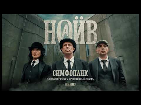 Видео: НАИВ - Симфопанк (официальная премьера альбома)