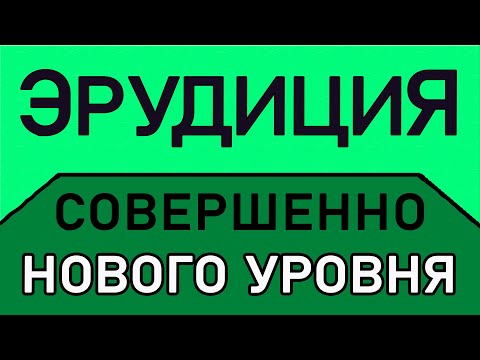 Видео: ТЕСТ НА ЭРУДИЦИЮ СОВЕРШЕННО НОВОГО УРОВНЯ. Империя Тестов