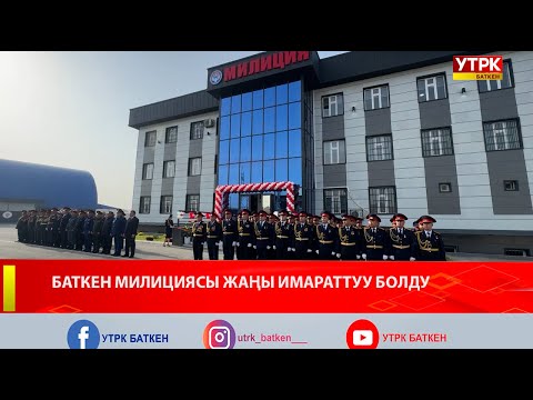 Видео: БАТКЕН МИЛИЦИЯСЫ ЖАҢЫ ИМАРАТТУУ БОЛДУ