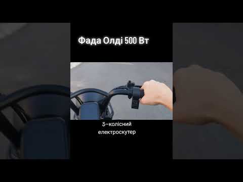 Видео: Електроскутер Фада Олді 600 Вт