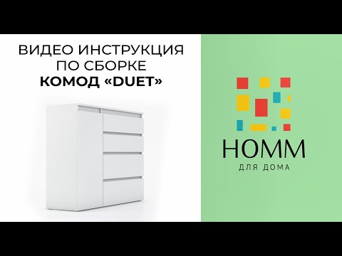 Видео: HOMM. Видео-инструкция сборки комода Дует (DUET)