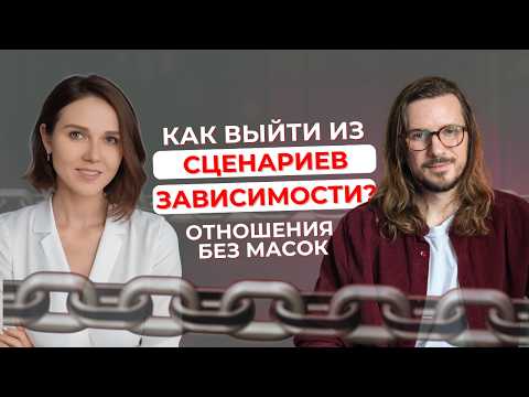 Видео: ОТНОШЕНИЯ КАК ЗЕРКАЛО | Почему мы застреваем в одних и тех же сценариях