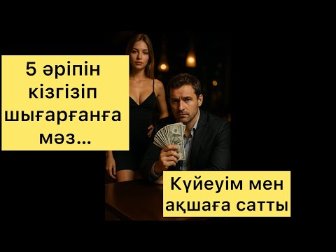 Видео: Күйеуім мені ақшаға сатты #әңгімедүкен #әңгімелержинағы #әңгімелер