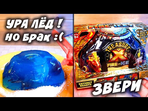 Видео: Бракованный Огонь и Лед Звери Treasure X Fire vs Ice Extinct Beasts