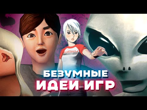 Видео: Безумные идеи игр, которые все забыли + тру-крайм про разработчика