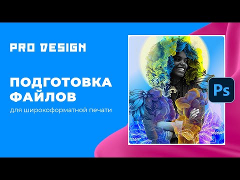 Видео: Подготовка файлов для широкоформатной печати в Photoshop