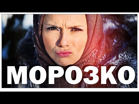 Видео: Галилео. Морозко