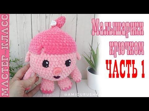 Видео: Малышарики НЮША // Часть 1 // Игрушка из плюшевой пряжи зефирная Мастер класс