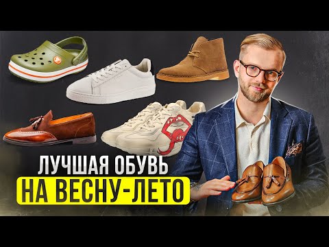 Видео: ТОП-10 моделей мужской обуви на весну-лето. Мужская обувь.