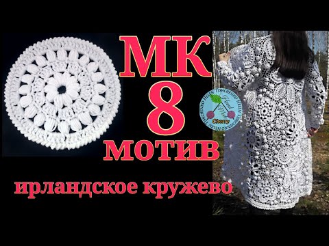 Видео: МК 8 мотив. Ирландское кружево