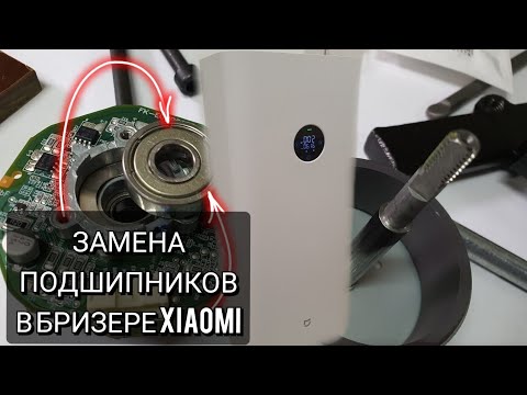 Видео: Замена подшипников в бризере Xiaomi MJXFJ-150-A1