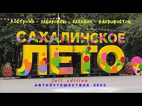 Видео: АвтоПутешествие 2022 Кострома - Сахалин (полная версия)