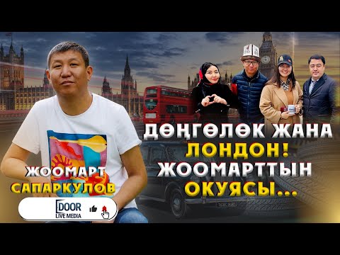 Видео: ДӨҢГӨЛӨК ЖАНА ЛОНДОН! ЖООМАРТТЫН ОКУЯСЫ || ДООР ЛАЙФ МЕДИА