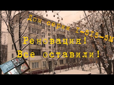 Видео: Реновация! Выселенный дом серии 1-515-5М | Все оставили!