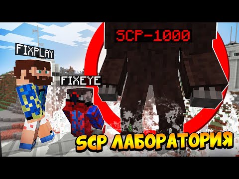 Видео: 😰Разрушили Секретную SCP ЛАБОРАТОРИЮ в Майнкрафт!